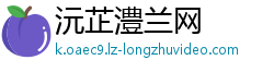 沅芷澧兰网